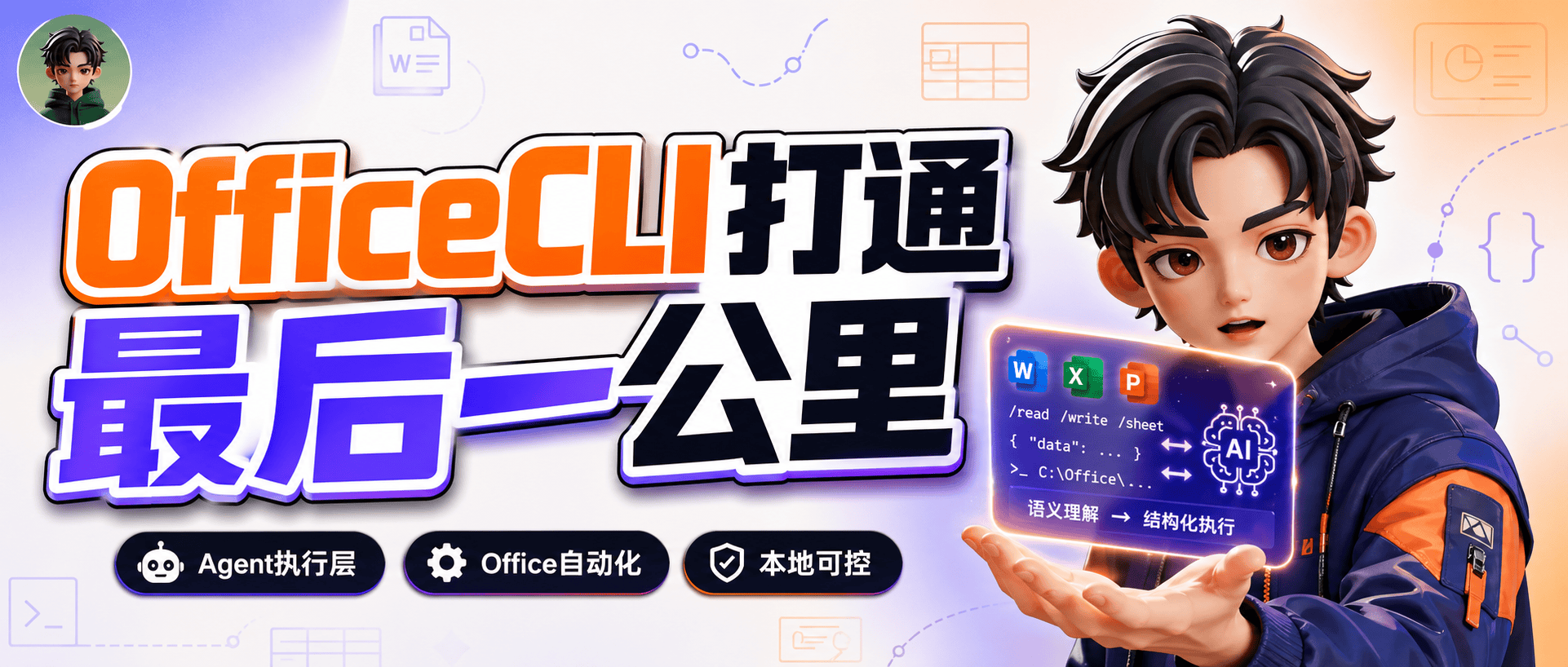 OfficeCLI｜让 AI Agent 拥有直接读写 Office 文档的“双手”