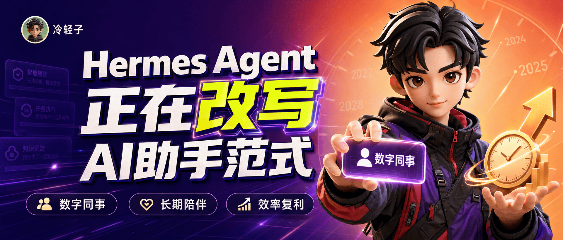 不只是自动化：聊聊 Hermes Agent 如何实现「越用越强」