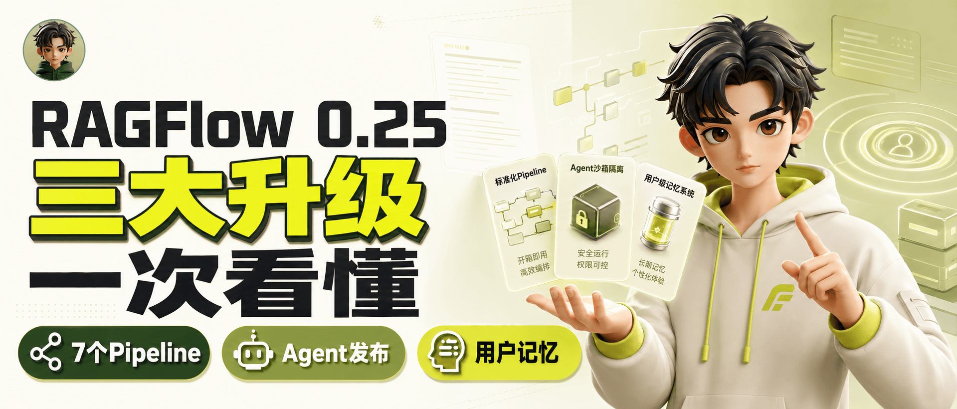 RAGFlow 0.25：当 RAG 平台开始给 Agent 装上“安全锁”