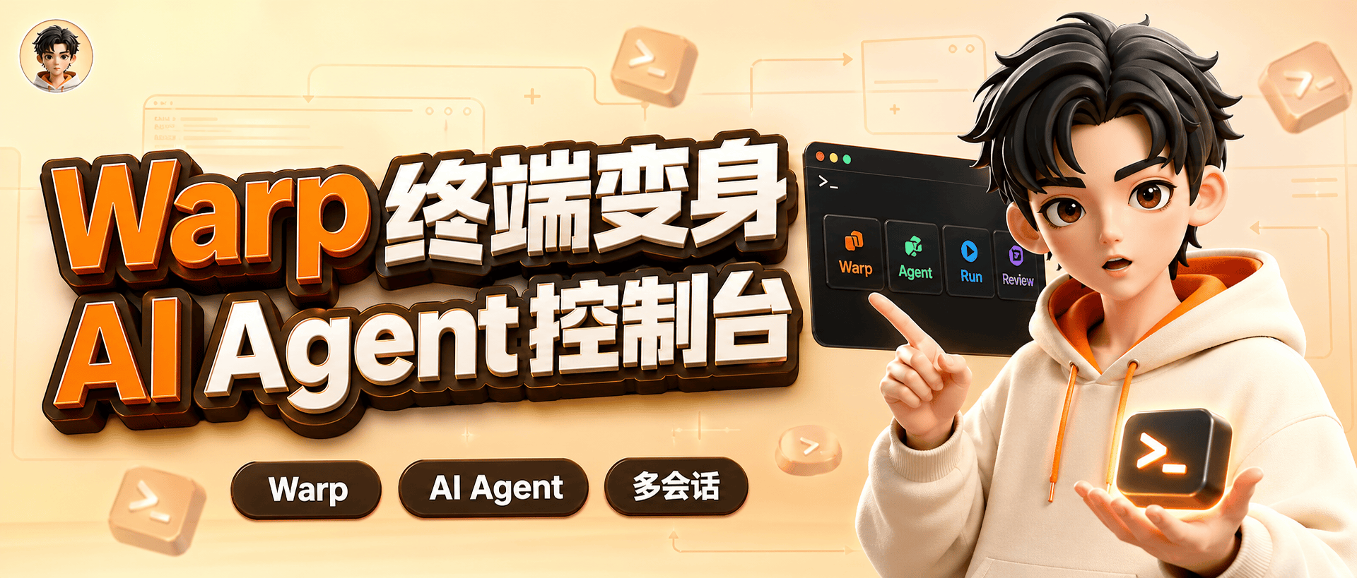 Warp 2.0：当终端不再只是“黑框”，而是 Agent 开发环境的指挥中心