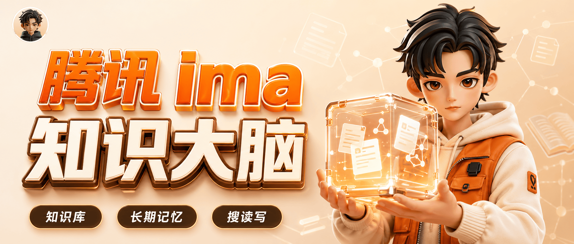 腾讯 ima Copilot：不做自动化执行，只做你的“知识大脑”