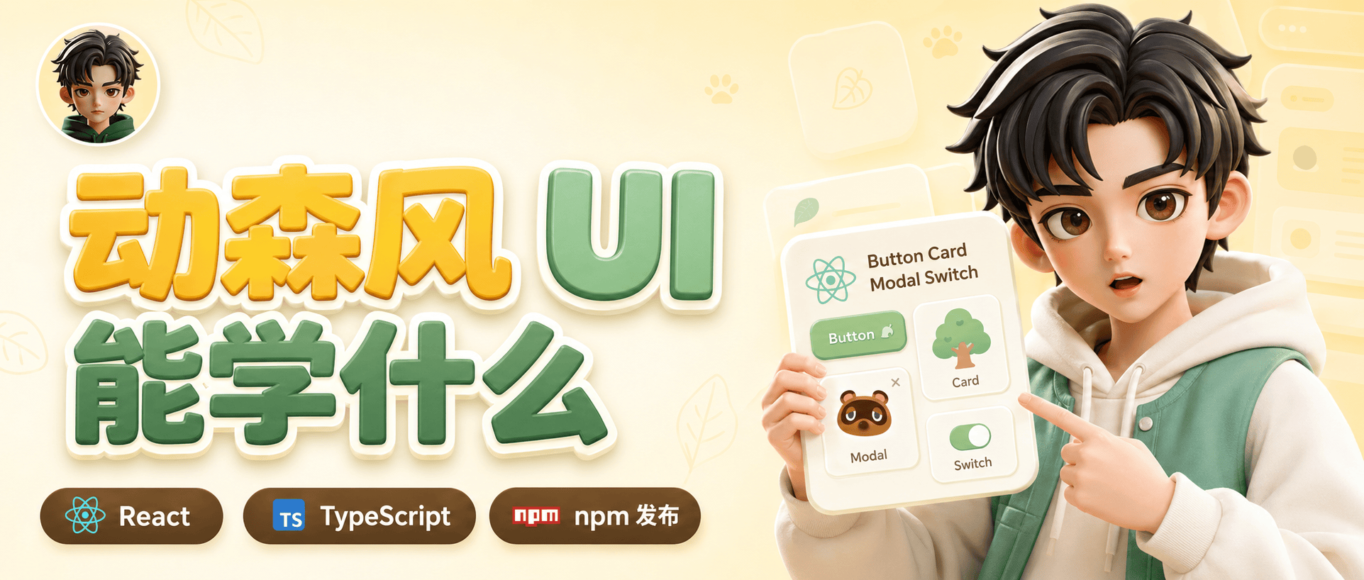 不只是可爱：拆解一个主题化 React 组件库的设计与实现