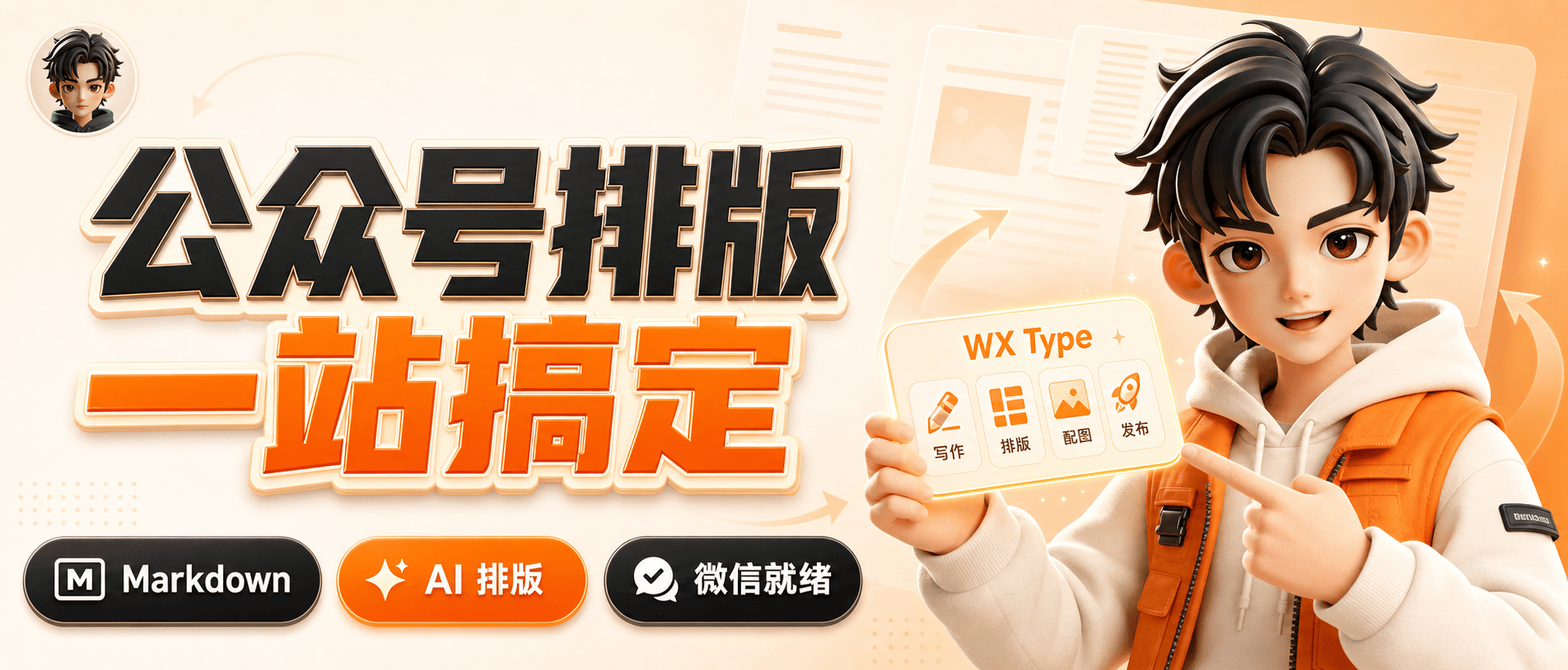 WX Type：面向公众号创作者的 AI 智能排版工具