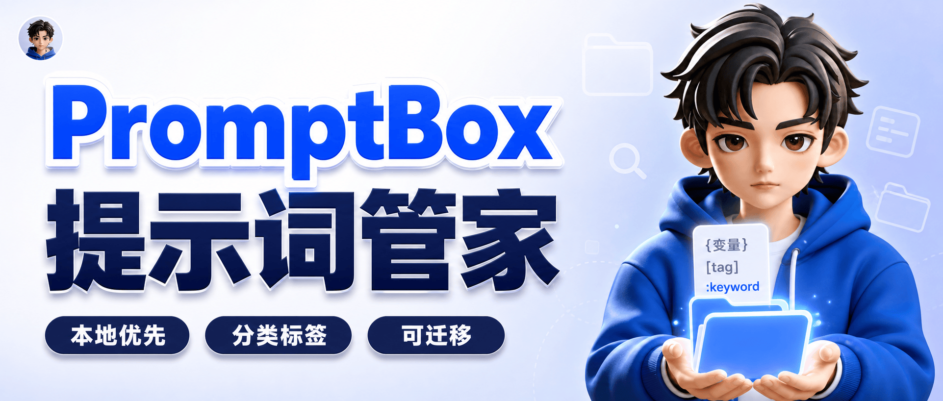 PromptBox：为你的 AI 提示词建立一个本地工作台