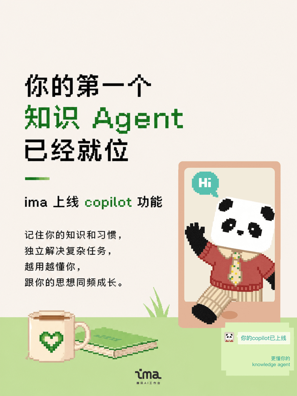腾讯 ima 知识 Agent copilot 官方发布配图