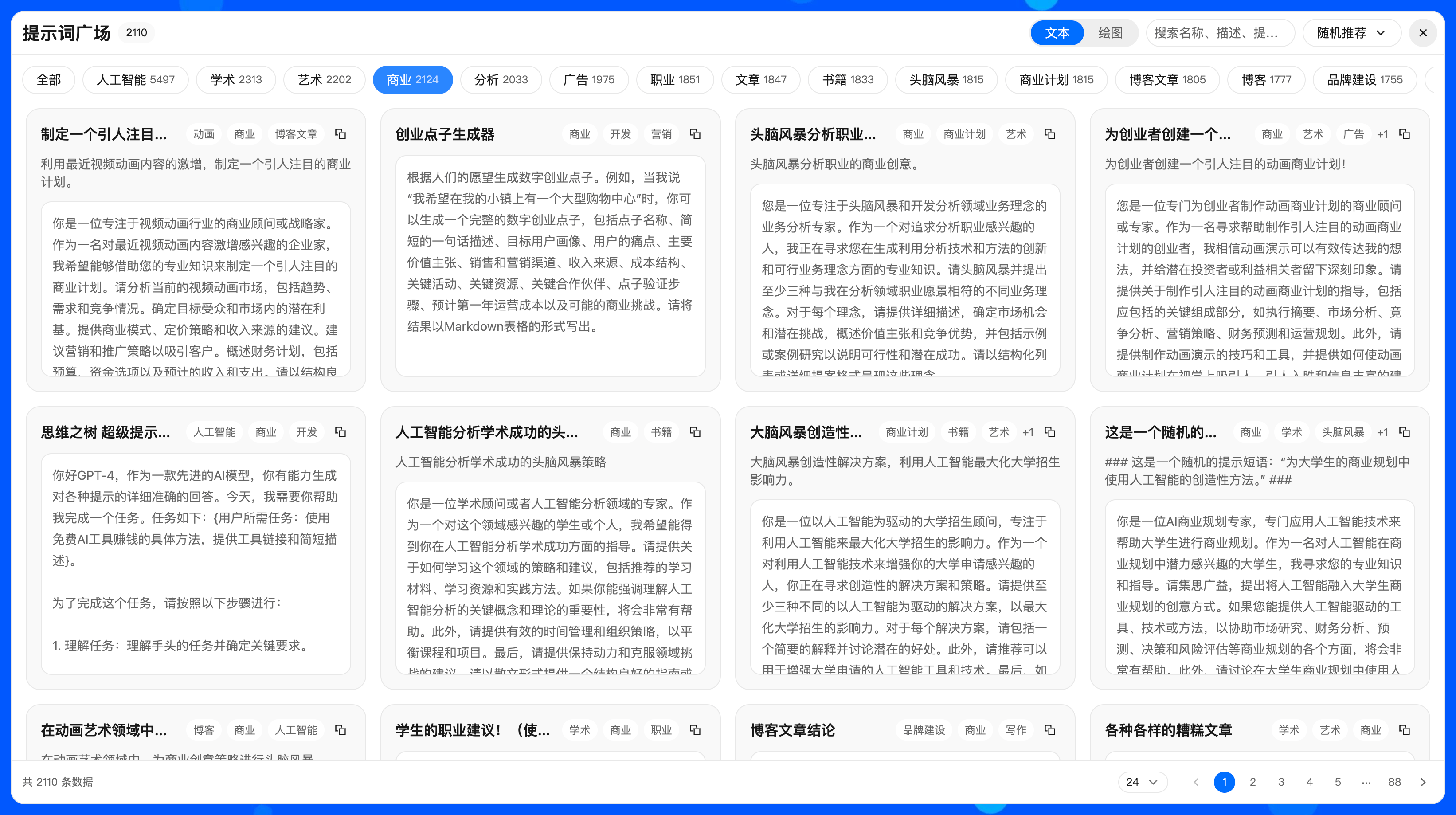 文本提示词广场-截屏